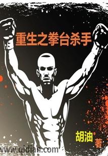 重生之拳击天下