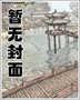 大贤良师内容