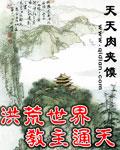 洪荒教主通天未删减版在哪里看