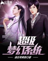 超级梦幻系统女主角