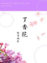 丁香花歌曲作者简介
