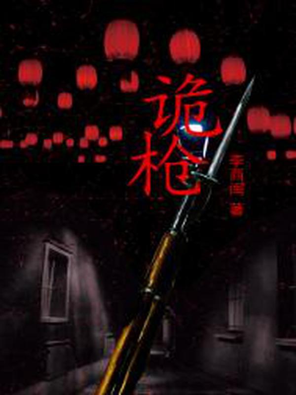 诡枪马超导师