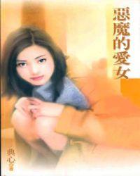 恶魔中的天使短剧在线观看